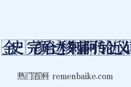 金史·完颜合达移剌蒲阿传论近义词是什么意思的图片